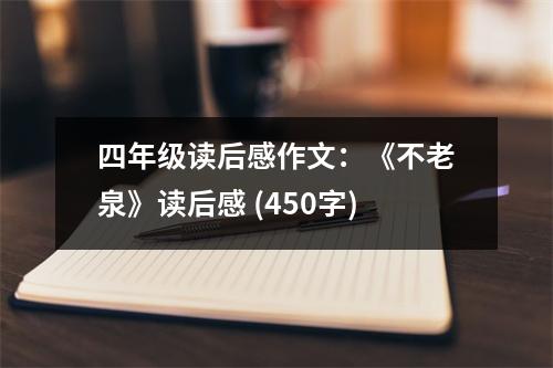 四年級讀后感作文：《不老泉》讀后感 (450字)