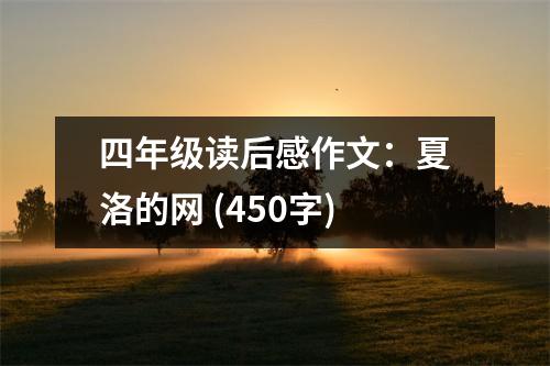 四年級讀后感作文：夏洛的網(wǎng) (450字)
