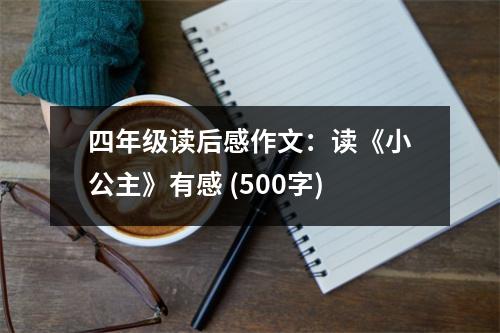 四年級(jí)讀后感作文：讀《小公主》有感 (500字)