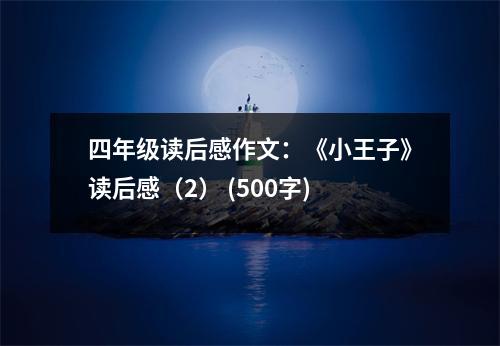 四年級(jí)讀后感作文：《小王子》讀后感（2） (500字)