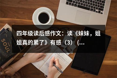 四年級(jí)讀后感作文：讀《妹妹，姐姐真的累了》有感（3） (500字)