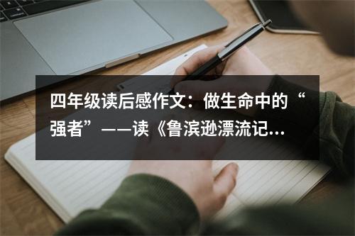 四年級(jí)讀后感作文：做生命中的“強(qiáng)者”——讀《魯濱遜漂流記》有感 (400字)