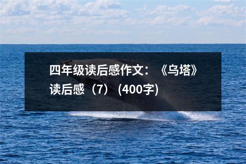 四年級(jí)讀后感作文：《烏塔》讀后感（7） (400字)