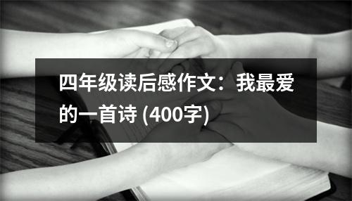 四年級(jí)讀后感作文：我最愛的一首詩(shī) (400字)