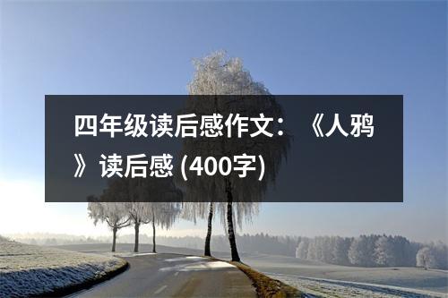 四年級(jí)讀后感作文：《人鴉》讀后感 (400字)