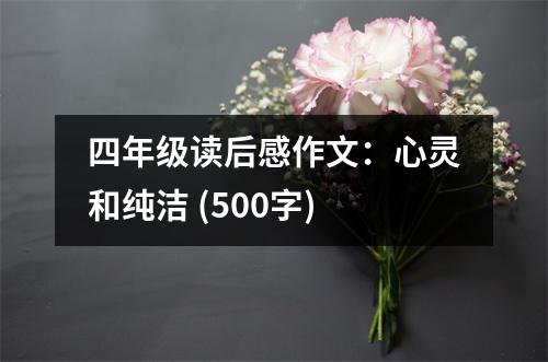 四年級(jí)讀后感作文：心靈和純潔 (500字)