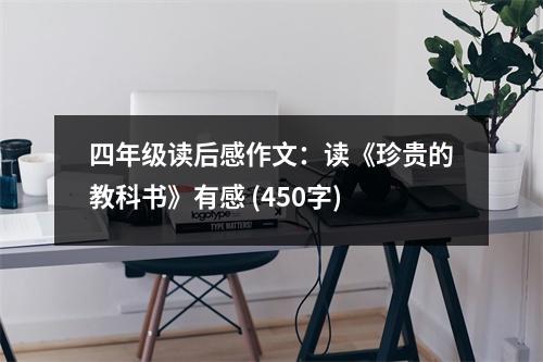 四年級(jí)讀后感作文：讀《珍貴的教科書(shū)》有感 (450字)