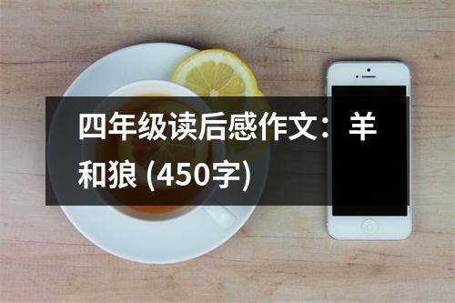 四年級(jí)讀后感作文：羊和狼 (450字)