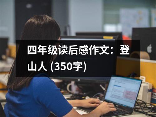 四年級(jí)讀后感作文：登山人 (350字)