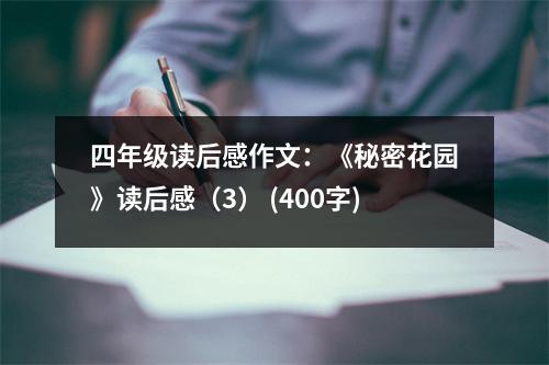四年級(jí)讀后感作文：《秘密花園》讀后感（3） (400字)