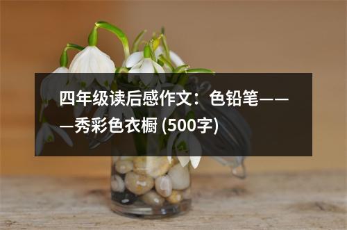 四年級(jí)讀后感作文：色鉛筆———秀彩色衣櫥 (500字)