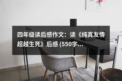 四年級讀后感作文：讀《純真友情超越生死》后感 (550字)