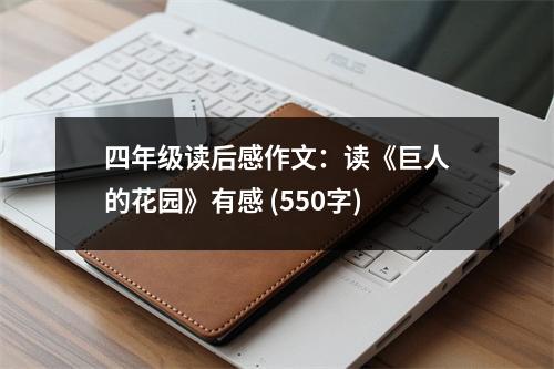 四年級讀后感作文：讀《巨人的花園》有感 (550字)