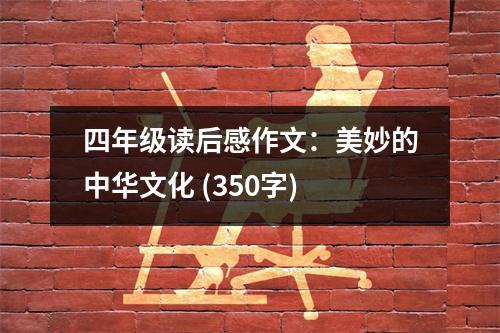 四年級讀后感作文：美妙的中華文化 (350字)