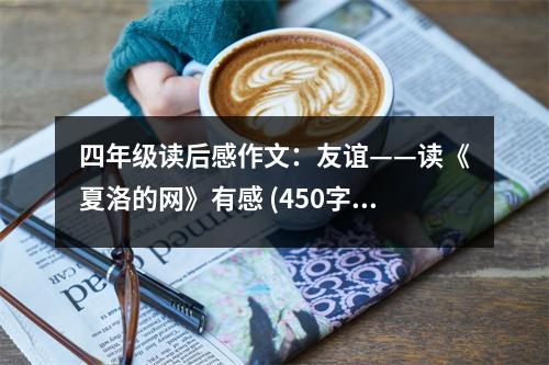 四年級讀后感作文：友誼——讀《夏洛的網(wǎng)》有感 (450字)