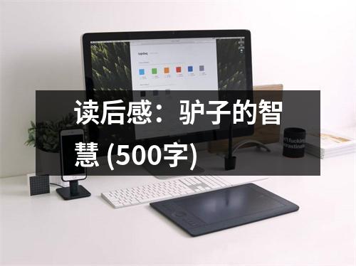 讀后感：驢子的智慧 (500字)