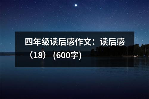 四年級讀后感作文：讀后感（18） (600字)