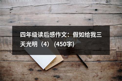 四年級讀后感作文：假如給我三天光明（4） (450字)