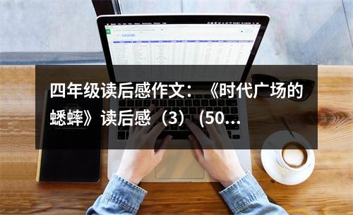 四年級讀后感作文：《時代廣場的蟋蟀》讀后感（3） (500字)