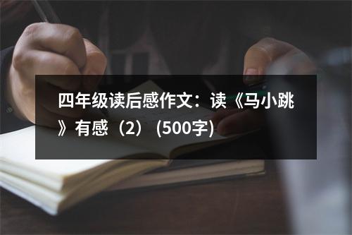 四年級讀后感作文：讀《馬小跳》有感（2） (500字)