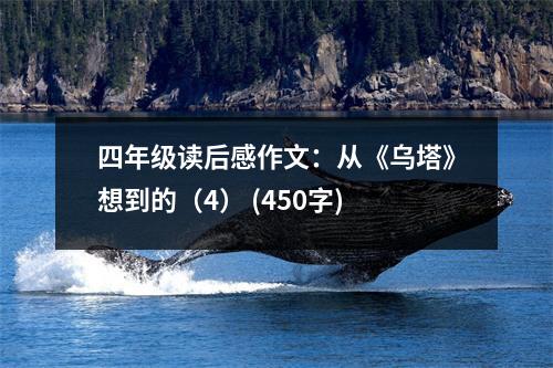 四年級(jí)讀后感作文：從《烏塔》想到的（4） (450字)
