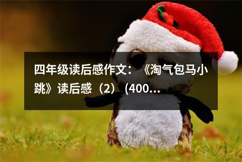 四年級(jí)讀后感作文：《淘氣包馬小跳》讀后感（2） (400字)