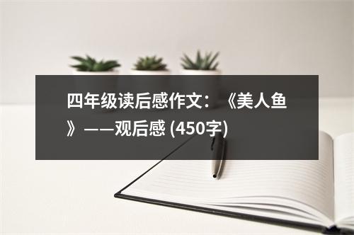 四年級(jí)讀后感作文：《美人魚》——觀后感 (450字)