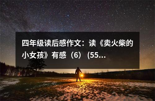 四年級(jí)讀后感作文：讀《賣火柴的小女孩》有感（6） (550字)