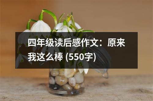 四年級(jí)讀后感作文：原來我這么棒 (550字)