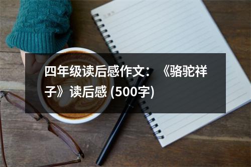四年級(jí)讀后感作文：《駱駝祥子》讀后感 (500字)