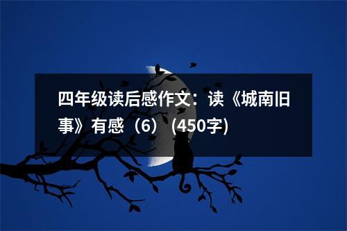 四年級讀后感作文：讀《城南舊事》有感（6） (450字)