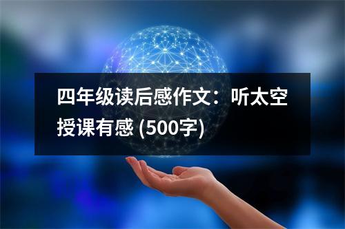 四年級讀后感作文：聽太空授課有感 (500字)