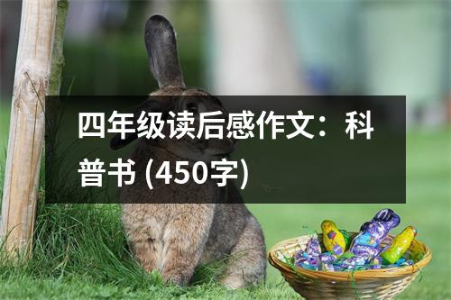 四年級讀后感作文：科普書 (450字)