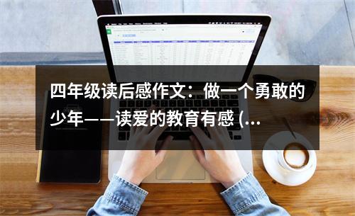 四年級讀后感作文：做一個勇敢的少年——讀愛的教育有感 (500字)