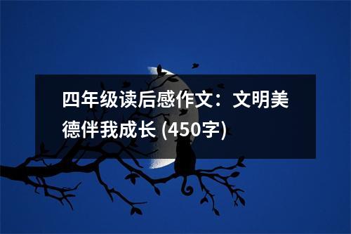 四年級讀后感作文：文明美德伴我成長 (450字)