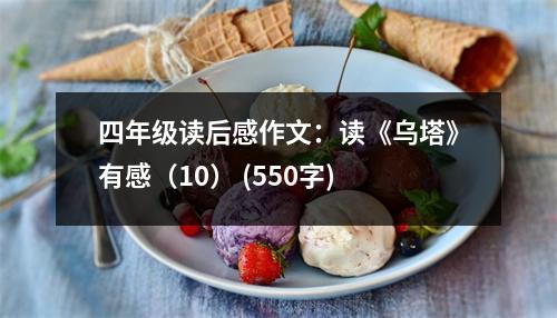 四年級讀后感作文：讀《烏塔》有感（10） (550字)