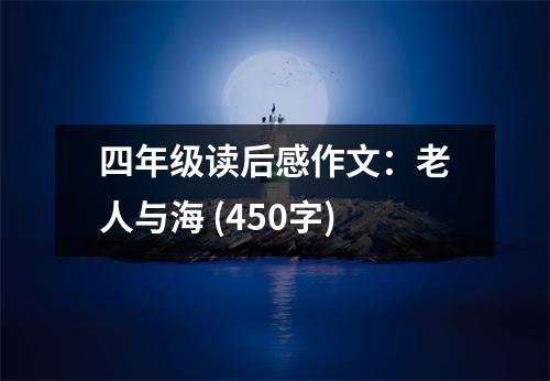 四年級(jí)讀后感作文：老人與海 (450字)
