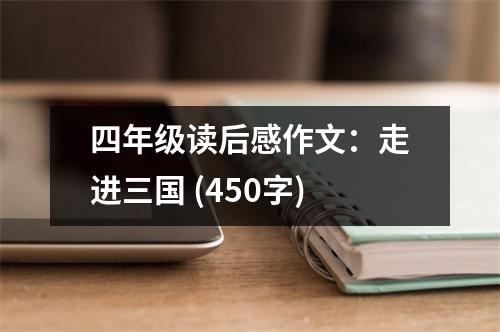 四年級(jí)讀后感作文：走進(jìn)三國(guó) (450字)