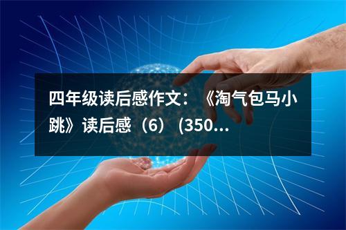 四年級(jí)讀后感作文：《淘氣包馬小跳》讀后感（6） (350字)