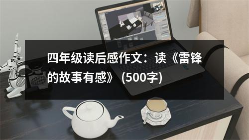 四年級(jí)讀后感作文：讀《雷鋒的故事有感》 (500字)