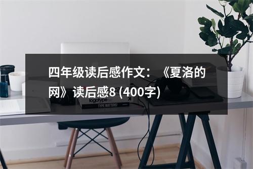 四年級讀后感作文：《夏洛的網(wǎng)》讀后感8 (400字)