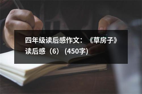 四年級讀后感作文：《草房子》讀后感（6） (450字)