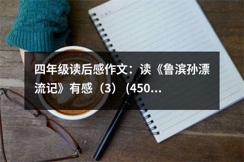 四年級(jí)讀后感作文：讀《魯濱孫漂流記》有感（3） (450字)