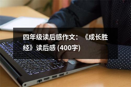 四年級(jí)讀后感作文：《成長(zhǎng)勝經(jīng)》讀后感 (400字)