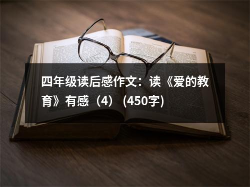 四年級(jí)讀后感作文：讀《愛的教育》有感（4） (450字)