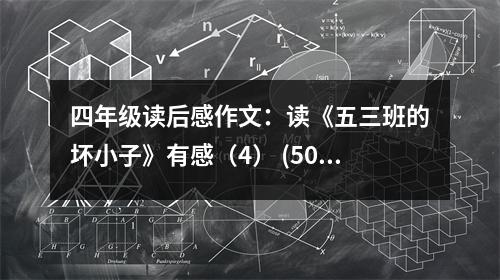 四年級(jí)讀后感作文：讀《五三班的壞小子》有感（4） (500字)
