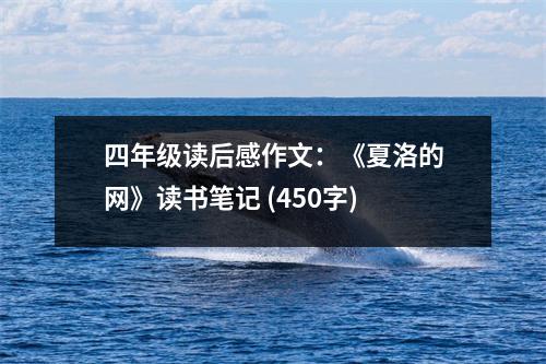 四年級(jí)讀后感作文：《夏洛的網(wǎng)》讀書筆記 (450字)