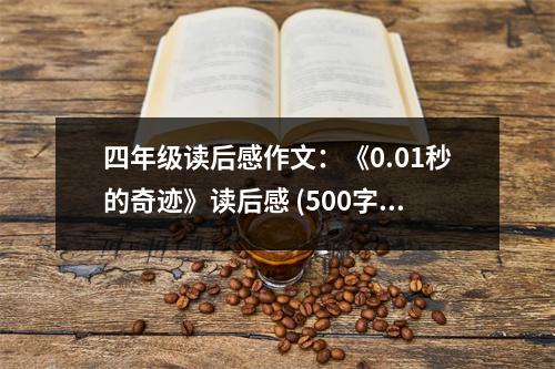 四年級(jí)讀后感作文：《0.01秒的奇跡》讀后感 (500字)