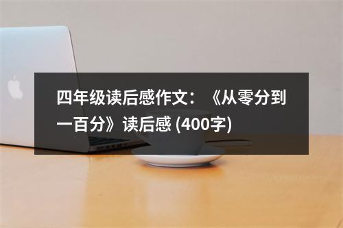 四年級(jí)讀后感作文：《從零分到一百分》讀后感 (400字)