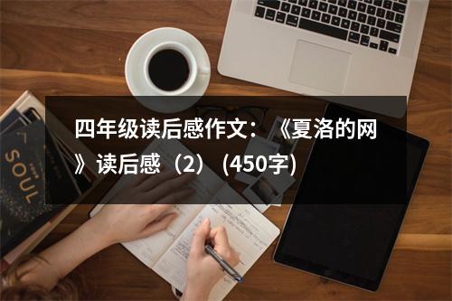 四年級(jí)讀后感作文：《夏洛的網(wǎng)》讀后感（2） (450字)
